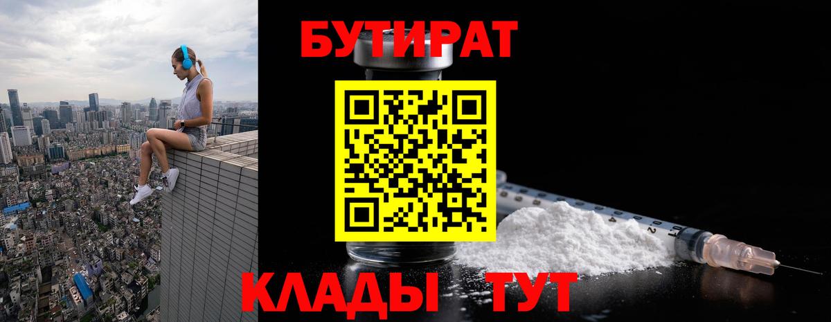 БУТИРАТ Butirat Гагарин